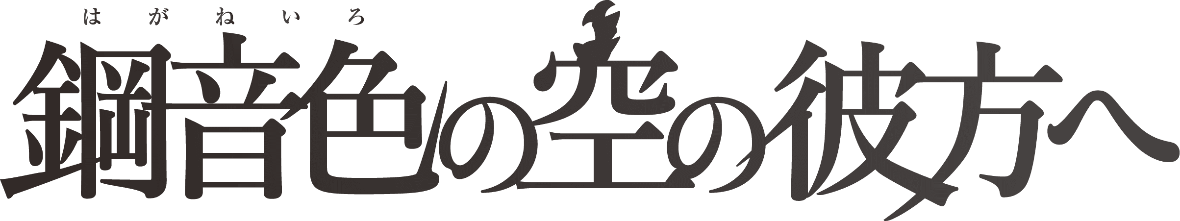 鋼色の空の彼方へ