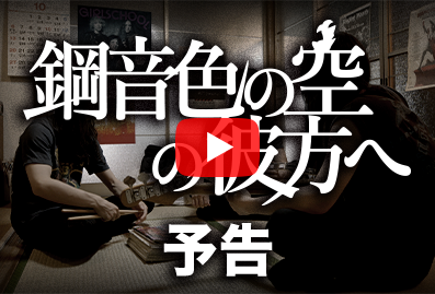 『鋼音色の空の彼方へ』特報