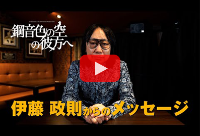 コメント映像公開【原案：伊藤政則】