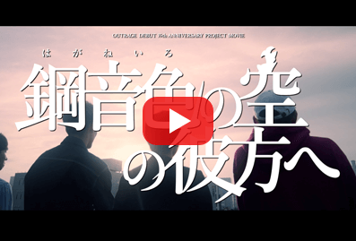 『鋼音色の空の彼方へ』予告編【劇中歌版】