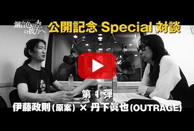 公開記念Special対談【予告】