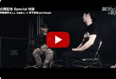 公開記念Special対談【第2弾】平野茂平 (E.L.L元支配人) × 丹下眞也 (OUTRAGE)