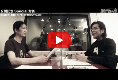 公開記念Special対談【第3弾】山田貴教(監督)×丹下眞也(OUTRAGE)