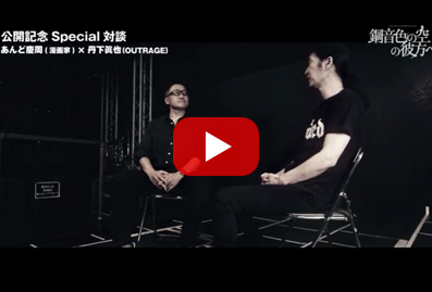 公開記念 Special 対談【第 4 弾】あんど慶周 (漫画家) ×丹下眞也(OUTRAGE)