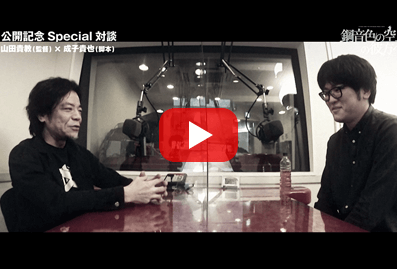 公開記念 Special 対談【第5弾】山田貴教 (監督) × 成子貴也 (脚本)