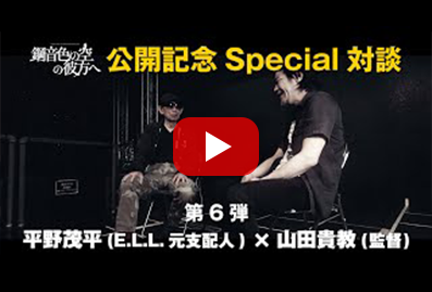 公開記念 Special 対談【第 6 弾】平野茂平 (E.L.L 元支配人) × 山田貴教 (監督)