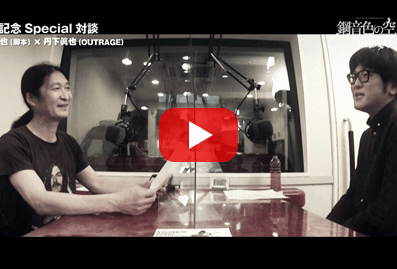 対談映像【第7弾】成子貴也(脚本)×丹下眞也(OUTRAGE)